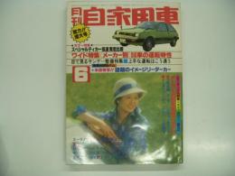 月刊自家用車 1979年6月号: 超ワイド企画 メーカー別国産'78モデル総チェック、カラー特集 スポーツ心を満たすクルマはどれか RX-7・セリカLB2000GT・フェアレディZ-L・117クーペ・アルフェッタGTV、増ページ企画 メーカー別国産車総アルバム、グラビア特集 目で見るサンデー整備講座 ほか