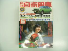 月刊自家用車 1978年5月号: カラー特集 ニューカマー大衆車の実走優劣比較 ミラージュ・スターレット・シビック・シャレード、ニューモデル これがサバンナRX-7の実力だ、グラビア特集 スポーティ中古車のウマイ買いかた、ワイド特集 ズバリ！人気20車の値引き幅公開、保存版特集 これがリコール137万台の全容だ ほか