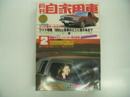 月刊自家用車 1978年2月号: グラビア特集 国産セミスーパーカー夢の試乗レポート トヨタ2000GT・スカイラインGT-R・ベレッタ1600GT-R・トヨタS800、気になるマツダ車の走りっぷりはこうだ コスモ・ルーチェ・ファミリア・目で見るロータリーエンジン、ワイド特集 1800cc各車のどこに差がある、立体総特集 魅力のマツダ車マルチ研究 ほか