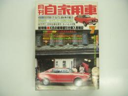 月刊自家用車 1977年7月号: 総力特集 セールスマン対X氏熾烈な値引大特集、カラー特集 今売れている2000クラス徹底紹介、グラビア特集 ライバル車徹底紹介、メカ特集 車に強くなるキャブレター研究、試乗 ランサー1200・コスモ2000・プジョー604、カラー企画 スーパーカー晴海に集う ほか