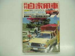月刊自家用車 1977年6月号: 総力特集 クラス別38車種の優劣比較、カラーグラビア 国産全70車種オールカラーアルバム、ホットモデル筑波サーキットで対決 サバンナ・シグマ・フェアレディ・カリーナ・スカイライン、グラビア特集 軽クラス4車の徹底試乗比較 レックス・ミニカ・フロンテ・MAX、試乗 ビュイックスカイラークSR ほか