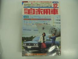月刊自家用車 1976年12月号: カラー特集 国産・外車のインパネ研究、'76新車・中古車購入作戦総合研究、大衆車のフルチョイスガイド カローラ・サニー・スプリンター・チェリー・スターレット・シビック・レオーネ・ランサー・シャルマン・ファミリア・ブレスト・コンソルテ、特集 クラス別ライバル30車試乗・バリエーション研究、車種別総合研究 スバルレックス5&ミニカ5、試乗 アウディ80GLE・AT