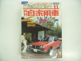 月刊自家用車 1976年11月号: カラー特集 1800ccベスト3のトータル試乗比較 ブルーバード・ギャランシグマ・スカイライン、グラビア特集・国産車天下のライバルグラフ比較、特集 この秋くるまはこれだけ値引きする、車検特集 こんな改造&用品は車検が通らない、車種別総合研究 フェローMAX&フロンテ、試乗 ビュイックスカイラーク ほか