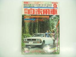 月刊自家用車 1976年9月号: 特集 '76年型国産自動車カタログ&総ガイド、車種別総合研究 ホンダアコードシリーズ、試乗 セドリックSGL/NAPS/Fタイプ・コロナ2000GL/TTC-V・シトロエンCX2200 ほか