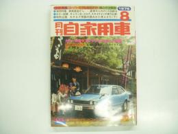 月刊自家用車 1976年8月号: 特集 スーパーモデルを目ざす11車の完全解剖 カローラ・サニー・シビック・アコード・レオーネ・コロナ・シグマ・スカイライン・117クーペ・コスモ・フェアレディZ、カラー特集 ホットモデル2000cc3車試乗徹底比較 ギャランシグマ2000GRS・スカイライン2000GT・E・コロナHT2000GT、車種別総合研究 グランドファミリアシリーズ、試乗 シルビアインジェクション・ランチアベータクーペ ほか