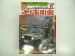 月刊自家用車 1976年6月号: 新車値引き中古車市況大特集、車種別総合研究 カローラLB、試乗 チェリーFⅡ1400GXツイン・カリーナTCC-LスーパーDX・500ccニューミニカ5 ほか