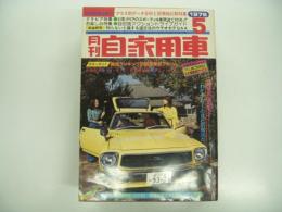 月刊自家用車 1976年5月号: 国産車総合研究ワイド特集、販売ランキング順国産車総アルバム、車種別総合研究 マツダコスモ、試乗 サニーエクセレント1600・コンソルテ100クーペTL・ルノー5TS ほか