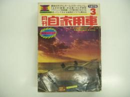 月刊自家用車 1976年3月号: 総合特集 トヨタ車の実力総点検、車種別総合研究 レオーネSEEC-T、試乗 51年対策車カローラ・スプリンター1600・チェリー1200GL・サニー1200GL・BMW320 ほか