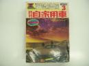 月刊自家用車 1976年3月号: 総合特集 トヨタ車の実力総点検、車種別総合研究 レオーネSEEC-T、試乗 51年対策車カローラ・スプリンター1600・チェリー1200GL・サニー1200GL・BMW320 ほか
