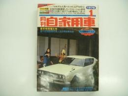 月刊自家用車 1976年1月号: 乗用車人気投票ワイド特集 '76国産乗用車総合研究、車種別総合研究 シビックCVCC、試乗 スカイライン2000GTX-ES・いすゞ117クーペCX・ボルボ244 ほか