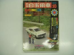 月刊自家用車 1975年10月号: ワイド特集 1400-1600クラス総合研究、地方価格&排ガス規制にメスを入れる、ダイハツシャルマンのモニターレポート、コルト・ギャランの変遷史、フジ1000キロで活躍した2人のドライバー、試乗 シトロエンGS ほか