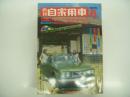 月刊自家用車 1975年8月号: ワイド特集 価格別国産全車種魅力ガイド、ジェミニ1600のモニター使用報告、車種別総合研究 ランサーセレステ、グラチャンレース 裏方メカニックの喜びと悲しみ、試乗 アルファロメオアルフェッタGT ほか