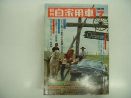 月刊自家用車 1975年7月号: ワイド特集 いよいよ買い？新車中古車購入大作戦、'75国産乗用車60車種カラーガイド、夏なお涼しい林道にチャレンジ 滝沢林道・安が森林道・大笹林道・白萩山林道、コロナ変遷史、'75日本GPレースの前日高原敬武を追う、試乗 フォルクスワーゲンゴルフ&パサード ほか