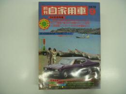 月刊自家用車 1975年9月号: ワイド特集 '75年型国産乗用車総合研究、低公害ライバル比較4ポイントチエック、ランサーセレステのモニター報告、ブルーバード変遷史、試乗 BLMCミニ1000 ほか