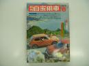 月刊自家用車 1975年6月号: グラビア企画 '75輸入モデル販売ベスト15アルバム、ワイド特集 今売れている国産ライバル総合比較、シビックCVCCのモニター報告&試乗、スカイライン変遷史、