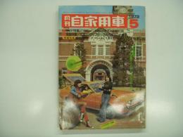 月刊自家用車 1975年5月号: グラビア特集 タイヤの種類でこれだけ変る走行性能、ワイド特集 1200-2000ccクラス別総合比較研究、チェリーFⅡのモニター使用報告&試乗、サニー変遷史、試乗 ランサーセレステ1400・1600 ほか