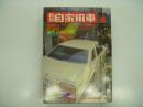 月刊自家用車 1975年4月号: ワイド特集 これだけは知っておきたい50年代の新車購入法、ルーチェのモニター報告&試乗、カローラ変遷史、試乗 レオーネ４WD&オートマチック ほか