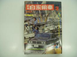 月刊自家用車 1975年3月号: ワイド特集 '75国産全車種の販売実績ランキング総合研究、車種別総合研究 ダイハツシャルマン ほか