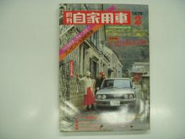 月刊自家用車 1975年2月号: ワイド特集 読者の選んだ'75国産車の人気全車種紹介、カローラ・スプリンターの長期使用報告、車種別総合研究 チェリーFⅡ、ラリーの王者ジョギンダ・シンのテクニック 試乗 フォルクスワーゲンゴルフ ほか