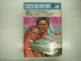 月刊自家用車 1973年8月号: カラー特集 ギャラン完全紹介&ライバル対決、いま話題の三菱車を総攻撃してみよう、カローラばかりがなぜ売れる、二色図解 サニー&エクセレントシリーズ、GCレース ジムカーナの雄グラチャンに挑戦、試乗 レオーネ・スターレット ほか