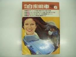 月刊自家用車 1973年6月号: カラー特集 スターレット総合アルバム、スターレットを迎え激化する小型大衆車、2色図解 カリーナHTシリーズ、ニュー1600をハードに比較する カローラ1600クーペSR・ランサー1600GSL ほか