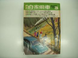 月刊自家用車 1973年3月号: カラーグラビア 三菱ランサーの完全紹介、カラー特集 日産ホットカーの魅力を探る スカイライン2000GTX・ローレルHT2000SGX・ブルーバードエクセレントクーペ・チェリークーペ、日産車全バリエーションの実力公開、2色図解 ルーチェロータリーシリーズ ほか