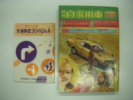 月刊自家用車 1972年11月号: 1600級秋の変身！人気5車種の徹底解剖 セリカ・ブルーバードU・ギャラン・カリーナ・コロナ、特別企画 第19回東京モーターショーガイド、2色図解 スバルレオーネシリーズ、試乗 コロナハードトップ2000・ホンダシビック1200・ブルーバード1600HT・カローラ・スプリンター ほか
