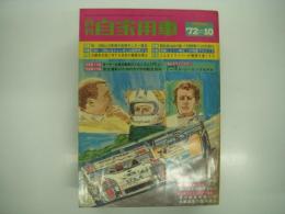 月刊自家用車 1972年10月号: '72年型軽から2000まで 19車種の長期モニター報告、2色図解 ホンダシビックシリーズ、ワトキンスグレン6時間レースカンナム観戦記、試乗 シビック1200・レオーネ1100・パブリカ1000・チェリークーペ1000・プレスト1000 ほか