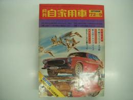 月刊自家用車 1972年9月号: '72年版小型大衆車22車のモニター長期使用報告、2色図解 日産ローレルのすべて、試乗 スバルレックス・マツダシャンテ・マークⅡHT2000・ブルーバードUHT1800・いすゞ117クーペ・フロンテクーペ・チェリー1200 ほか