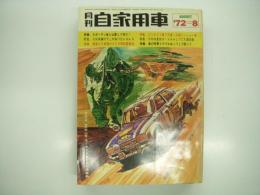 月刊自家用車 1972年8月号: スポーティー車とは果たしてなんだ！、国産主要23車種の整備ガイド、車種別総合研究 トヨタカローラレビン1600のすべて、レーシング仕様車比較試乗 トヨタ2000GT・フェアレディ240Z、車種別チューニング講座 ギャランスポーツキットのすべて、グランチャンピオン富士300マイルレース、図解 モータースポーツ用語事典、試乗 ホンダライフ ほか