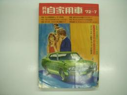 月刊自家用車 1972年7月号: '72上半期国産車ユーザー評判記、ロータリゼーションとロータリーエンジン、主要人気車種の耐久性はこんなに違う、試乗 ローレルSGL・マークⅡ・カペラトータリークーペ・スプリンタートレノ・レオーネ1400・フェローマックス・ローレル2000GX ほか