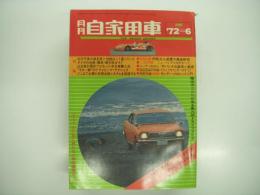 月刊自家用車 1972年6月号: カラー試乗比較 トヨタGTカー4車のハードトライアル スプリンタートレノ・カローラレビン・セリカ1600・カリーナ1600、図解 サンデーメカニック入門、60万円車の満足度と性能はこう違っていた、車種別総合研究 ニューパブリカのすべて、フジグランドチャンピオン300キロレース ほか