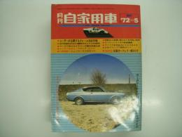 月刊自家用車 1972年5月号: 全国カーフェリー総ガイド、マークⅡ対スカイラインの優劣試乗比較、車種別総合研究 マークⅡシリーズのすべて、試乗 ギャランGTO・グランドファミリア・コンソルテ1200・カローラロータリークーペ、鈴鹿全日本選手権シリーズ第1選 ほか