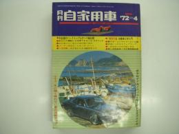 月刊自家用車 1972年4月号: いま全盛のクーペ&ハードトップ20車の意外な欠点と持ち味、自動車工学入門、車種別総合研究 サニーエクセレント1400、試乗 マークⅡ2000GSL・パブリカ1200・スバルレオーネ1400、富士フレッシュマンレース第1戦、LCCフレッシュマンジムカーナ、ARCテクニカルチャンピオンジムカーナ ほか
