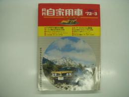 月刊自家用車 1972年3月号: 円切り上げ後の値引きの実態と購入ガイド、メカニズムを知って整備に強くなろう、車種別総合研究 ギャランクーペンナ、NDC千葉初詣ラリー、報知ジムカーナ最終戦 ほか