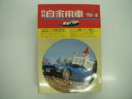 月刊自家用車 1972年2月号: 人気のライバル16車種ダイナミック立体総比較、国産トルコン車の実力を問う、車種別総合研究 チェリークーペのすべて、試乗 フェアレディZ240・レオーネクーペGS・ホンダZ、カンナム第10戦デニスフルム圧勝す、完封を裂く富士200マイルストッカーレース、第5回都立大学ラリー、第1回大利根バギーカーレース ほか