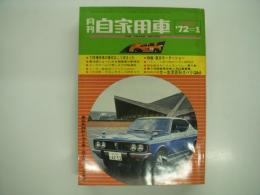 月刊自家用車 1972年1月号: 第18回東京モーターショー、'72年型車の実力優劣評定、試乗 スバルR-2GSSカスタム・ギャランクーペFTOGⅡ・セドリック2600GX・カペラロータリークーペGS、車種別総合研究 フロンテクーペのすべて、カンナムモントレー第9戦 風戸惜しくもリタイア、千葉県知事杯争奪ラリー 房総丘陵ラリー、日大獣医学部ラリ自動車研究部 第2回三茶ラリー ほか