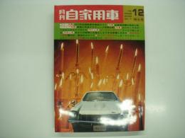 月刊自家用車 1971年12月号: '72年型国産乗用車総覧、試乗 ギャランクーペFTO・R-2GL・スカイライン1500HT・スカイライン2000GT-X・チェリー1200クーペ、車種別総合研究 サバンナのすべて、車種別変遷史 三菱500からギャランへ脱皮したコルト ほか