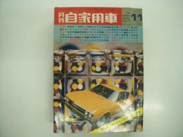 月刊自家用車 1971年11月号: 最新型1600cc-2000cc全車種総合比較、第18回東京モーターショーガイド、車種別総合研究 ブルーバードUのすべて、試乗 サバンナGSⅡ・スプリンタ4ドア・ギャランL16ハードトップ・コロナ1700・グランドファミリア・フロンテクーペ、酒井のマクラーレンM12が初制覇、'71RTTハイスピードジムカーナ第3戦、CAMラリーチャンピオンシリーズ第1戦 ほか