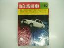 月刊自家用車 1971年10月号: 二年もの中古全車種の実力徹底調査、意外だったツインカム車の実力差 セリカGT・カリーナGT・ギャランGTOMR・ベレットGT-R、車種別総合研究 スカイラインのすべて、試乗 マックスハードトップGL・ローレル2000GL・フロンテ71、富士1000キロレース ポルシェ911 ファクトリーチームをかわす、JAF NAEKCサマーラリー、報知モータースポーツ教室 ジムカーナ競技会 ほか