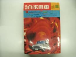 月刊自家用車 1971年8月号: 軽乗用車水冷VS空冷の実力差を徹底報告、セールスもあきれる値引き乱売の実態調査、車種別総合研究 スバルFF-1のすべて、試乗 コンソルテS1200・ホンダライフ・クラウン2600、'71ニッサン日オールスターレース 第1戦、第2回LDA東京ジムカーナ、KMACディラリー ほか