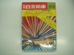月刊自家用車 1971年6月号: オーナー整備実益講座、購入ガイド 自由化で外車が安く買える、車種別総合研究 セリカのすべて、試乗 サニー1400エクセレント・カローラ1400・カリーナ1600・パブリカ1200・コロナマークⅡ、グロリアHT2000GL・アルファロメオベルリーナ、富士300キロストックカーレース、DCCS筑波山時間ミニカーレース、OSCCハイスピードジムカーナ、NDC15周年ハイスピードジムカーナ