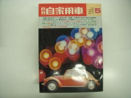 月刊自家用車 1971年5月号: 新型2000ccクラス車総比較、お買得中古車の選別市場調査、長距離フェリードライブ徹底ガイド、車種別総合研究 フェアレディZのすねて、試乗 スバルR-2・スズキジムニー・フォルクスワーゲン1302S、赤城氷上トライアル、SCCJ/MGCCタイムトライアル、カーメイト杯争奪第1回ジムカーナ ほか