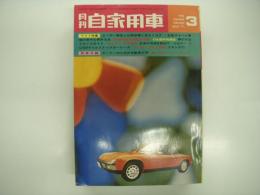 月刊自家用車 1971年3月号: ユーザー報告と比較試乗に見るホンダ・日産ライバル車種の意外な長所欠点、春の大型ドライブ、車種別総合研究 フロンテ21のすべて、試乗 ポルシェ914・スカイラインGT-R、富士200マイルストックカーレース、完封をついて突っ走るチームエイトジムカーナ、第1回東京女子大学ディラリー、