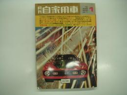 月刊自家用車 1971年1月号: '71年型人気車種の実力を比較評定する、自由化後に備える各社の秘策、第17回東京モーターショー、車種別総合研究 チェリーのすべて、試乗 ギャランGTO・スカイラインハードトップ・パブリカ1200・ホンダZ・フローリアン1800、チームファルコのワイステリアラリー、ジムカーナゼロファイターズオートクロス