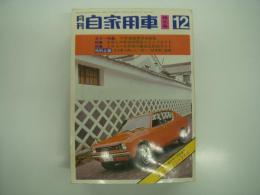 月刊自家用車 1970年12月号: '71年国産乗用車総覧、お楽しみ街道別雪国ドライブガイド、トルコン全車種の徹底比較総ガイド、車種別総合研究 三菱ミニカ70シリーズ、試乗 チェリーGL・カローラ1400・ローレル1800、ラットフィンクジムカーナ、岩国ハウンドドックチャリティラリー ほか