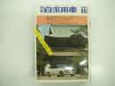 月刊自家用車 1970年11月号: 欠陥車騒動でクレームはここまで主張できる、最新ハードトップ車の実力を総点検、第17回東京モーターショー総ガイド、車種別総合研究 フェローマックス、試乗 コロナハードトップ・ブルーバード1400、筑波300キロストッカーレース、日本オートクラブジムカーナ、九州スポーツカークラブジムカーナ ほか
