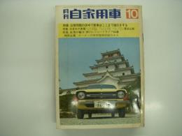 月刊自家用車 1970年10月号: 注目の6車種優劣比較 スバル1300G・ホンダ1200・プレスト1300・ギャランAI・カローラSL・サニーGX、公害問題の渦中で新車はここまで値引きする、車種別総合研究 ローレルハードトップ、試乗 フェローマックスSS・スカイライン2000GT、富士1000キロレース、第1回FCGグランプリラリー、第1回栄光ハイスピードジムカーナ ほか