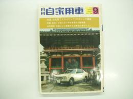 月刊自家用車 1970年9月号: 業者しか知らない中古購入の㊙情報、性能にどう影響する公害後の新ガソリン、車種別総合研究 カペラロータリー、試乗 
ローレル2000ハードトップ・スバルFF-1、筑波サーキット オープン戦、金沢工業大学創立記念ラリー、全国マスタークラブジムカーナ ほか