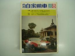 月刊自家用車 1970年8月号: 隣のGTクーペが良く見えます、'70型モニター使用報告種別公開・続、車種別総合研究 サニー1200シリーズ、試乗 ギャランAⅡハードトップカスタム・フロンテ360SSS・ホンダNⅢ360、富士300マイルレース 独走！R382、第4回KMACラリー、大島オフロードレース